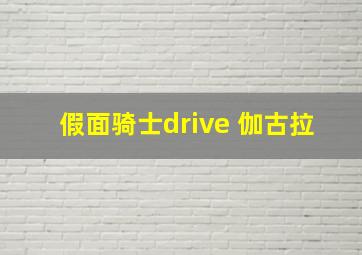 假面骑士drive 伽古拉